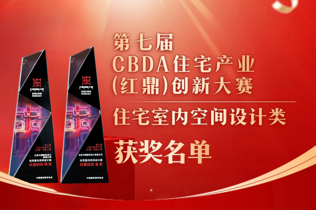 喜報(bào)！第七屆CBDA住宅產(chǎn)業(yè)（紅鼎）創(chuàng)新大賽，今朝再度斬獲設(shè)計(jì)大獎(jiǎng)！