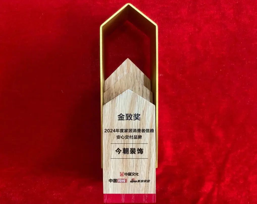 今朝裝飾榮膺“金致獎(jiǎng)《2024年度家居消費(fèi)者信賴安心交付品牌》”，彰顯卓越服務(wù)力