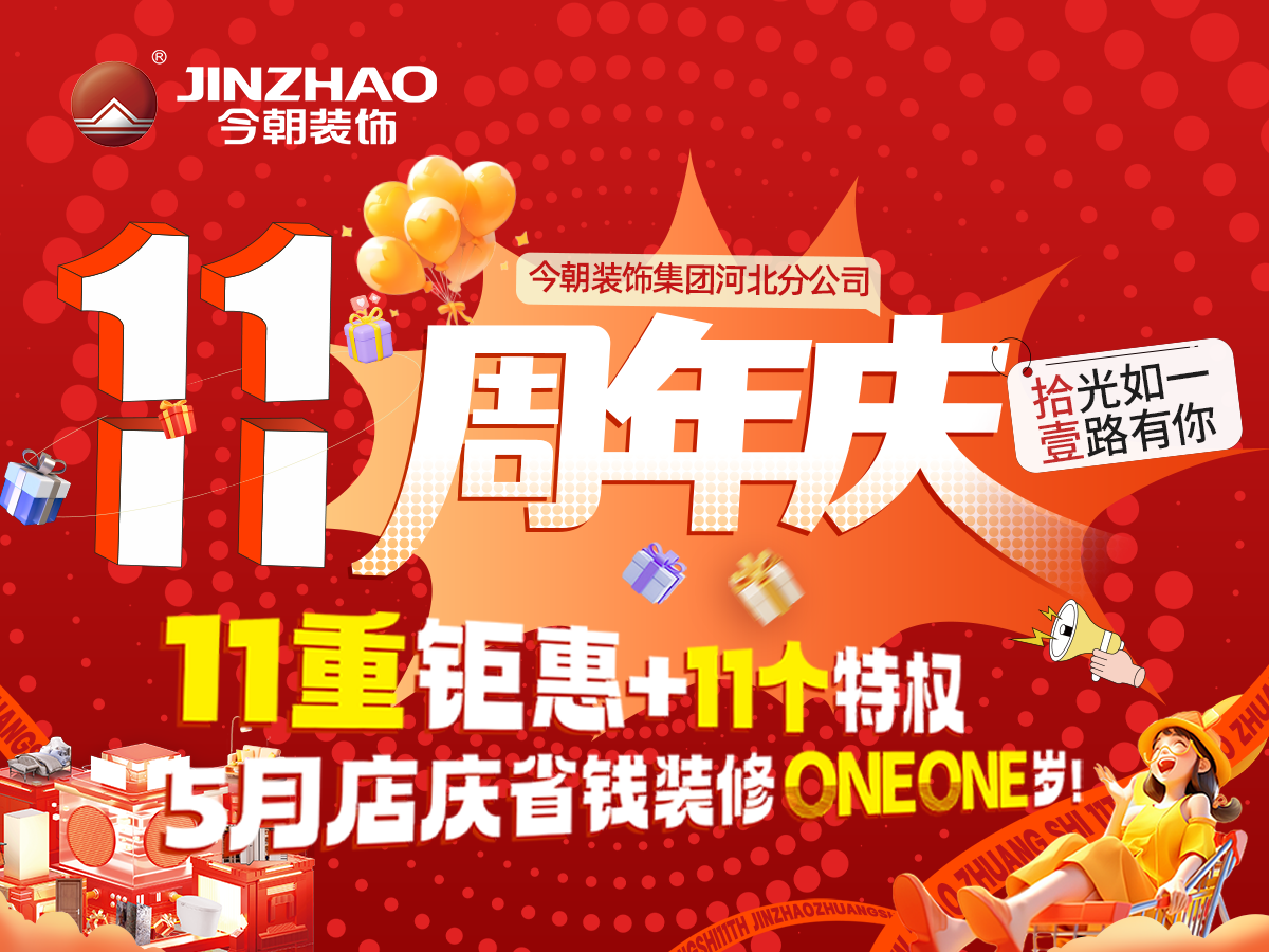 裝修必看！石家莊今朝裝飾11周年慶，石家莊省錢品質(zhì)裝修好去處！